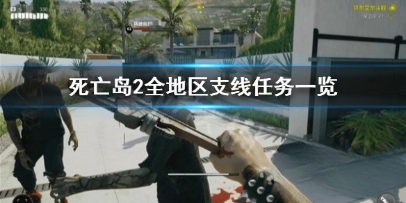 死亡岛2全地区支线任务一览-死亡岛2有多少个支线任务