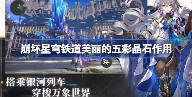 崩坏星穹铁道美丽的五彩晶石有什么用 崩坏星穹铁道美丽的五彩晶石作用一览