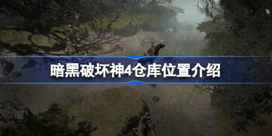 暗黑破坏神4仓库在哪-暗黑破坏神4仓库位置分享