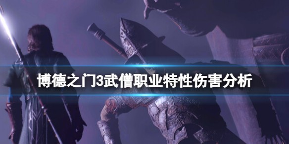 博德之门3武僧职业怎么样-博德之门3武僧职业特性分析