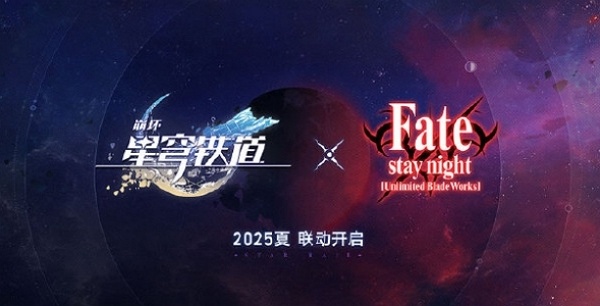 崩坏星穹铁道确认联动fate 2025年暑期联动正式开启