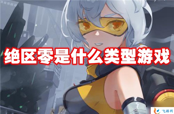 绝区零类型是什么 游戏类型介绍