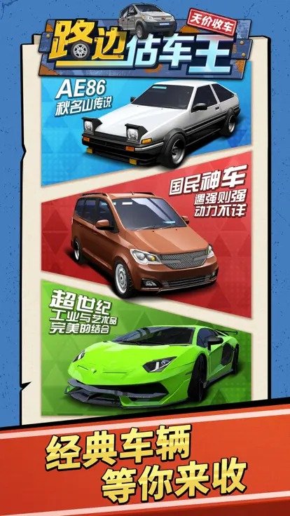 路边估车王4