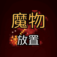 魔物放置下载安卓最新版