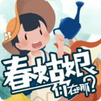春姑娘你在哪免费版安卓下载安装