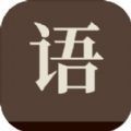 成了个成语最新安卓免费版下载