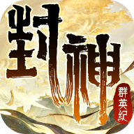 封神群英纪免费版手游下载
