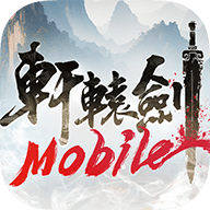 轩辕剑M梦回云山永久免费版下载